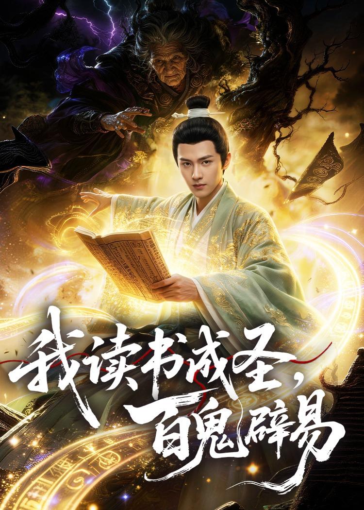 我读书成圣，百鬼辟易封面图