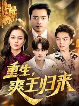 重生，爽王归来封面图