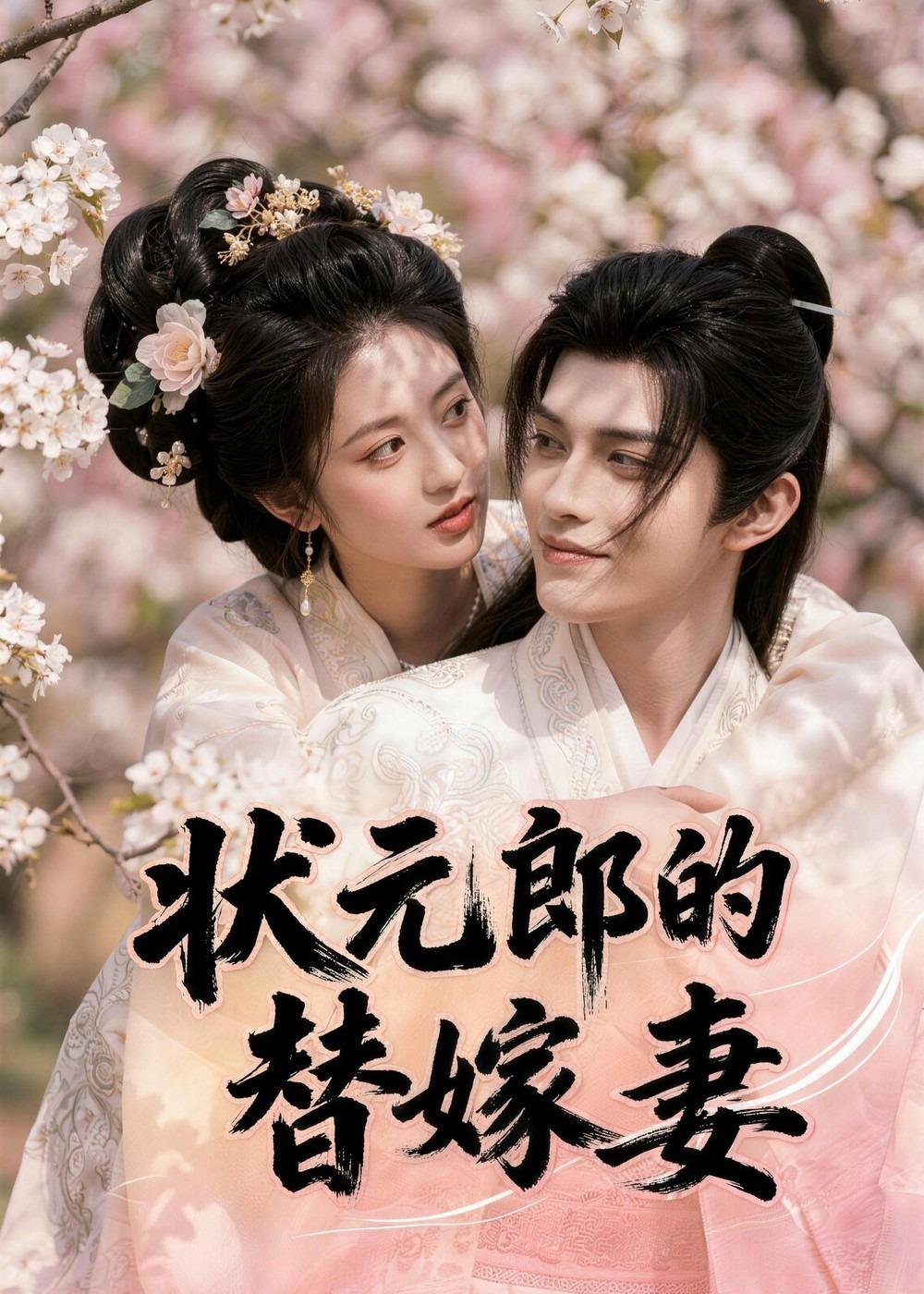 状元郎的替嫁妻封面图