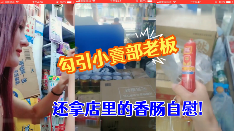 勾引小賣部老板就在店裏直接開操真膽大还拿店里的香肠的自慰封面图
