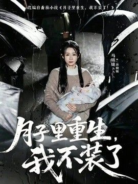 月子里重生，我不装了封面图