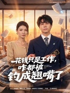 花钱只是工作，咋都被钓成翘嘴封面图