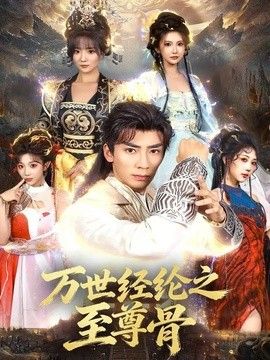 万世经纶之至尊骨封面图