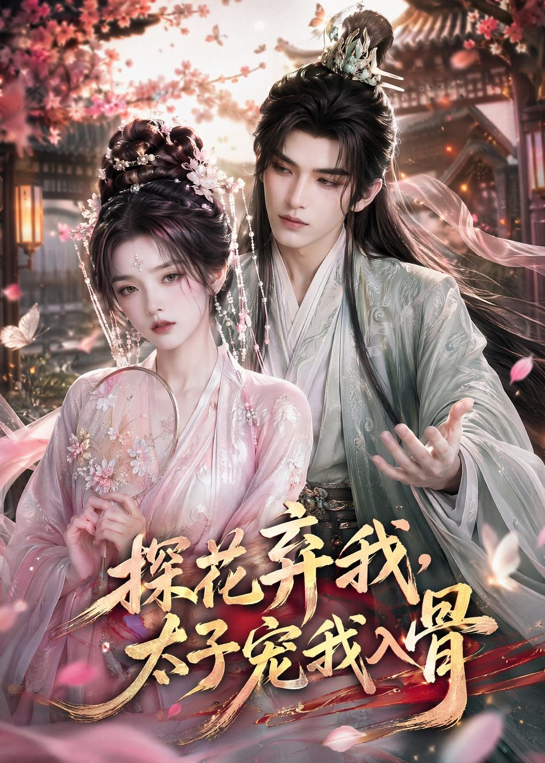 探花弃我，太子宠我入骨封面图