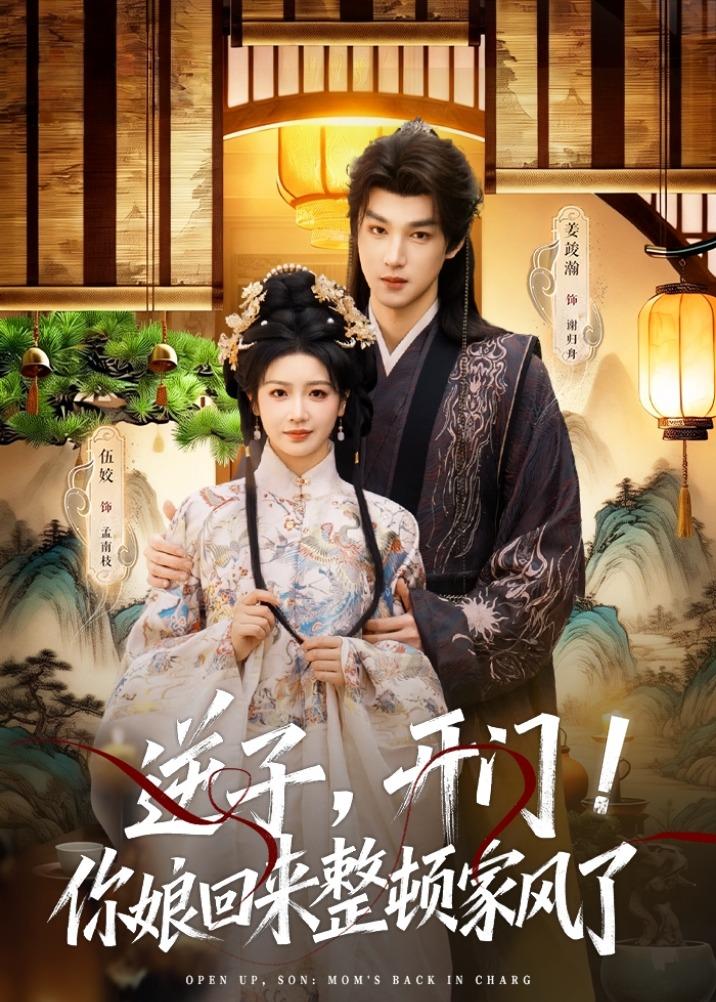 逆子，开门！你娘回来整顿家风了封面图