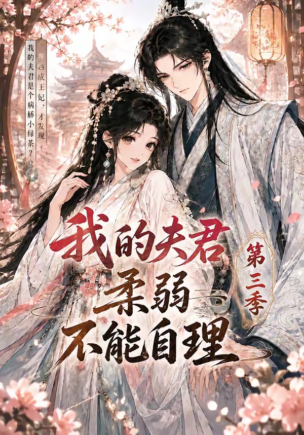 我的夫君柔弱不能自理第三季封面图