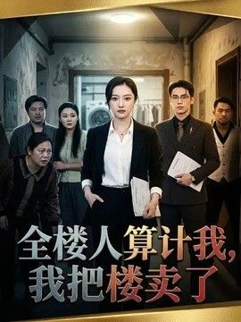 全楼人算计我，我把楼卖了封面图
