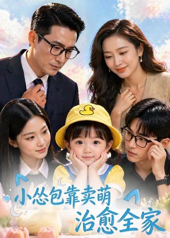 小怂包靠卖萌治愈全家封面图