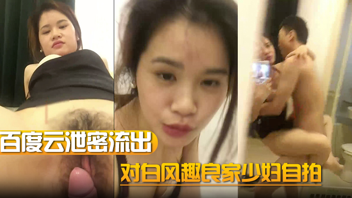 百度云泄密流出对白风趣良家少妇自拍的封面图
