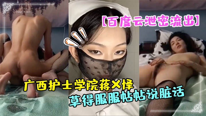 百度云泄密流出广西护士学院蒋X怿和男友日常自拍性爱的视频把她草得服服帖帖说脏话封面图