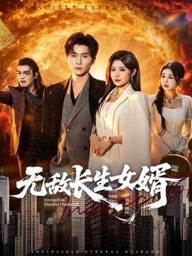 无敌长生女婿封面图