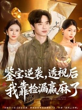 鉴宝逆袭，透视后我靠捡漏赢麻了封面图