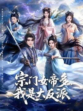 宗门女帝多，我是大反派封面图