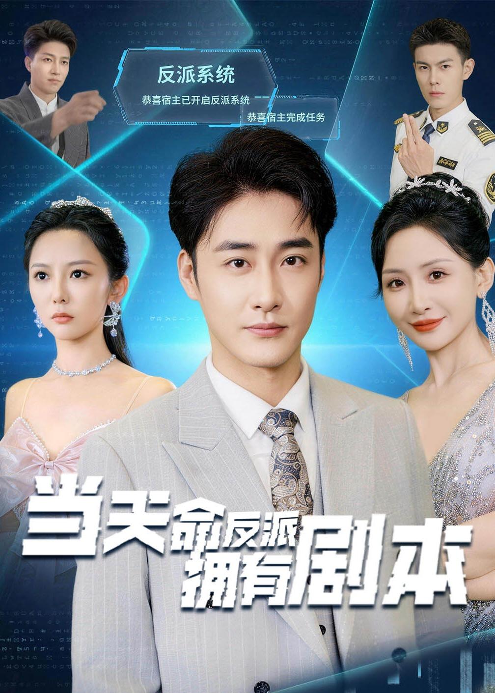 当天命反派拥有剧本封面图