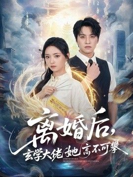 离婚后，玄学大佬她高不可攀封面图