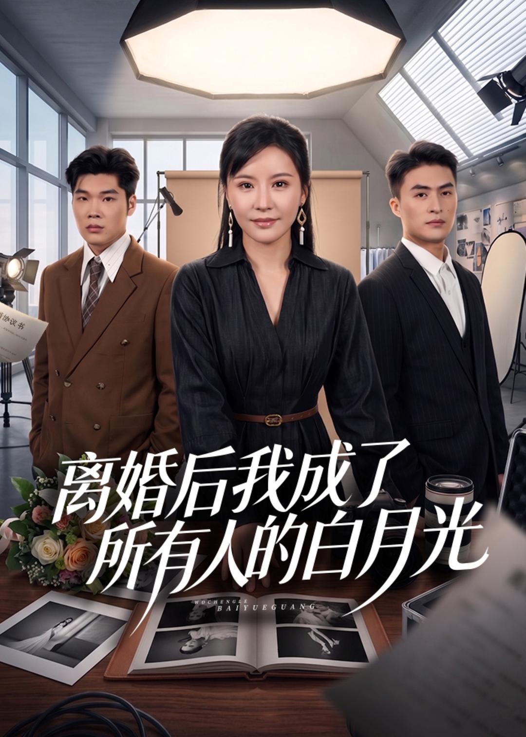 离婚后我成了所有人的白月光封面图