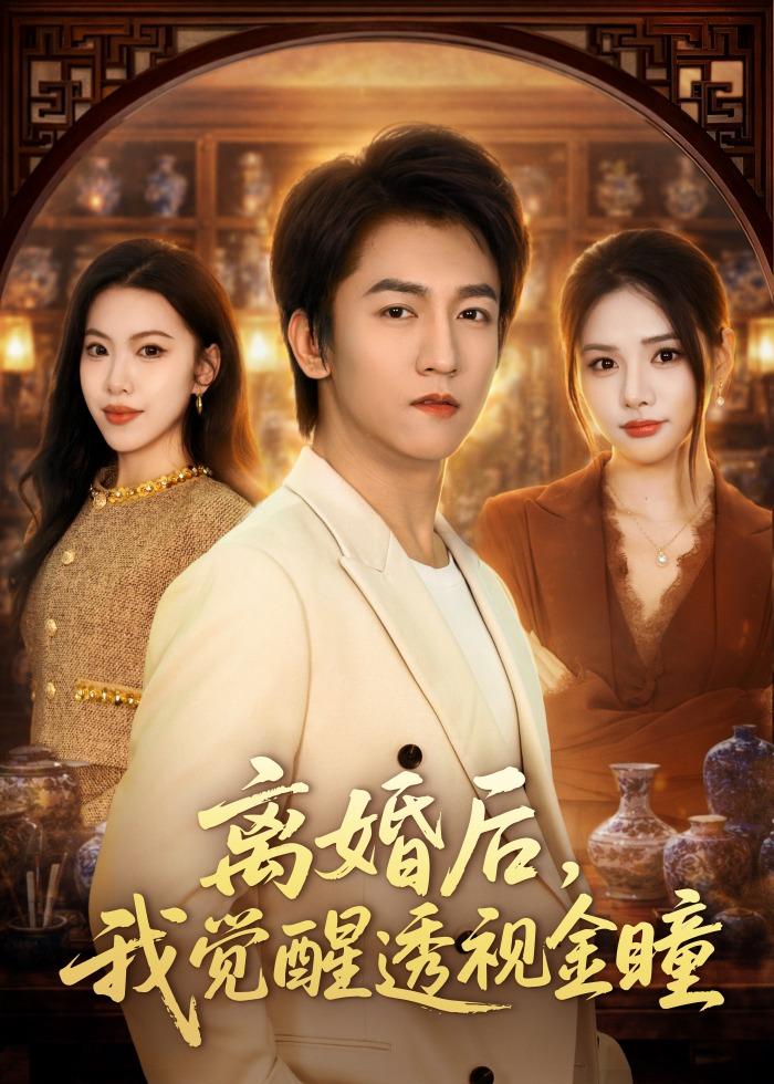 离婚后，我觉醒透视金瞳封面图