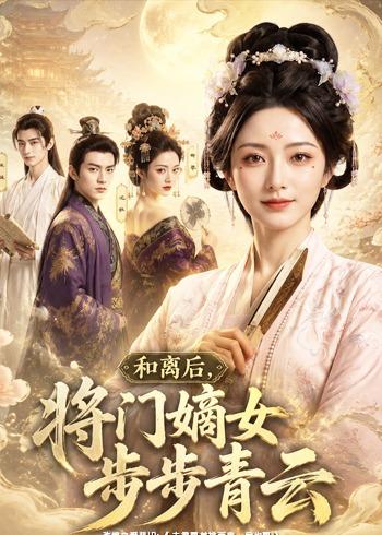 和离后，将门嫡女步步青云封面图