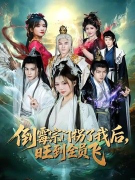 倒霉宗门拐了我后，旺到全员飞封面图