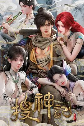 搜神记（2026）封面图