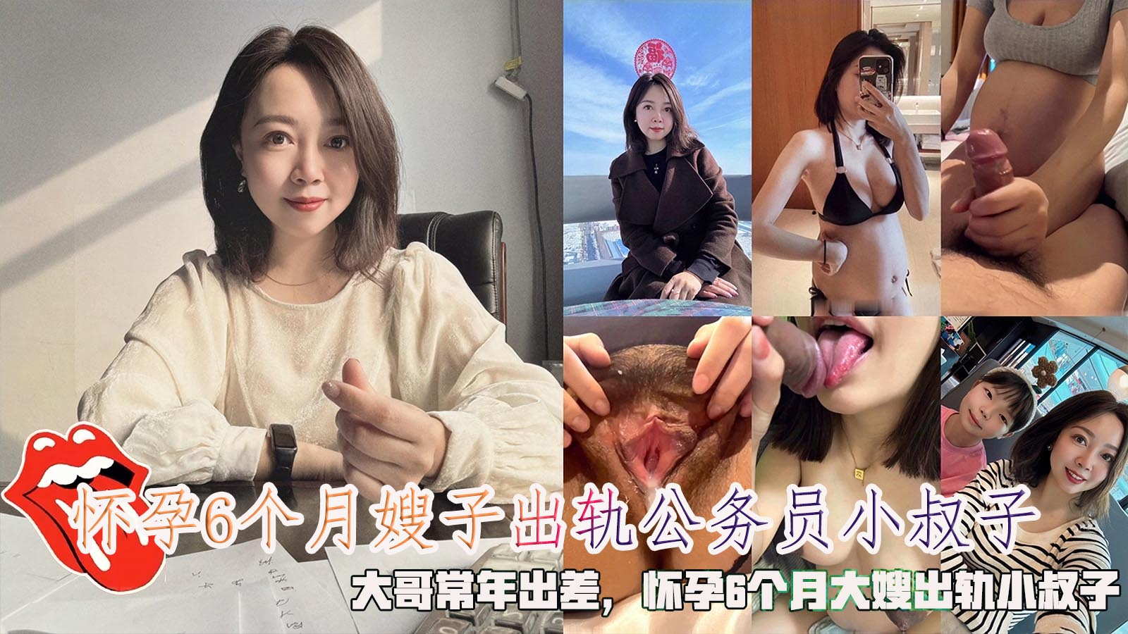 推荐怀孕6个月嫂子出轨公务员小叔子，大哥常年出差，怀孕6个月大嫂出轨小叔子。封面图