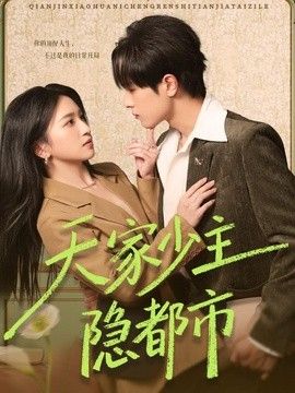 天家少主隐都市封面图
