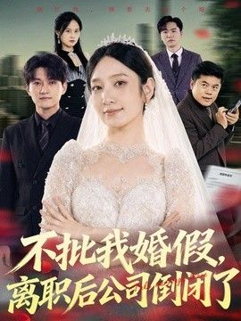 不批我婚假，离职后公司倒闭了封面图