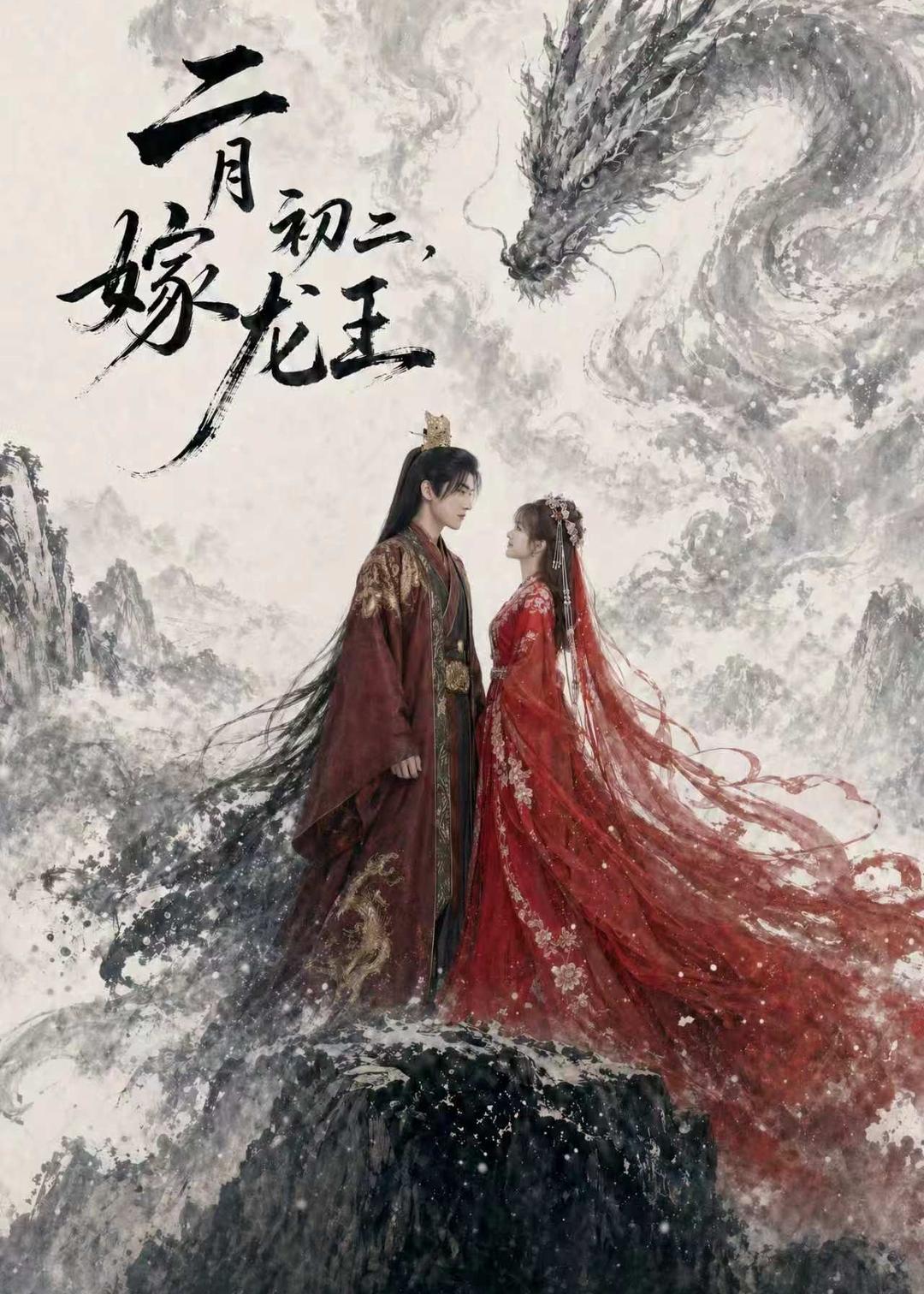 二月初二，嫁龙王封面图