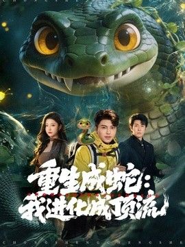 重生成蛇：我进化成顶流封面图