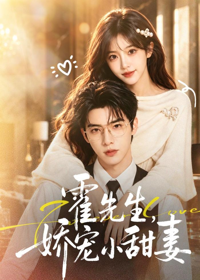 霍先生，娇宠小甜妻封面图