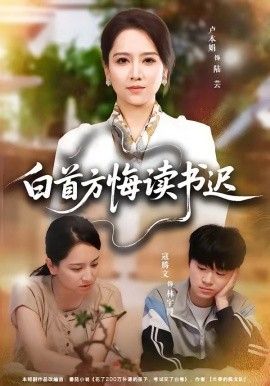 白首方悔读书迟封面图