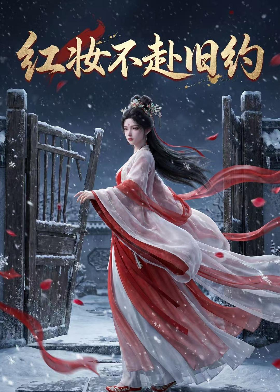 红妆不赴旧约封面图