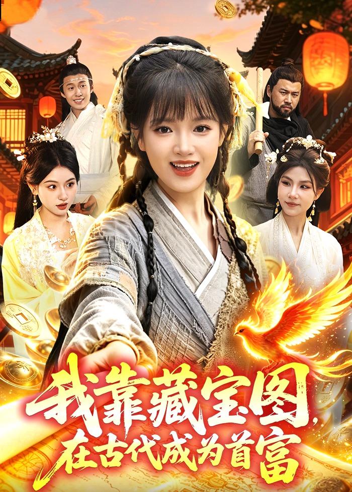 我靠藏宝图在古代成为首富封面图