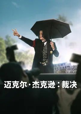 迈克尔·杰克逊，裁决封面图