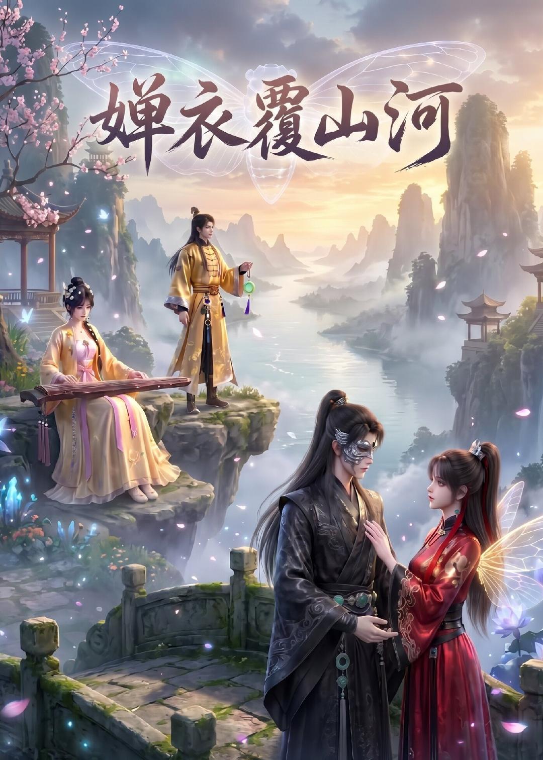 婵衣覆山河封面图