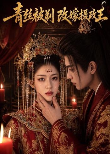 青丝被剃，改嫁摄政王封面图