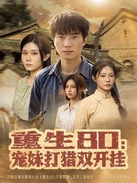 重生80：宠妹打猎双开挂封面图