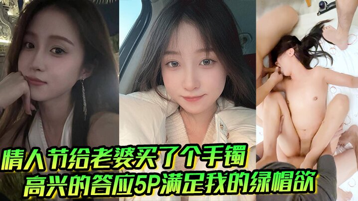 情人节给老婆买了个手镯高兴的答应5P满足我的绿帽欲的封面图
