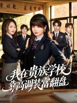 我在贵族学校靠高调装富翻盘封面图