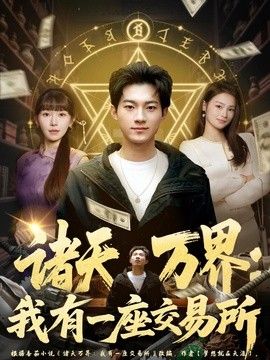 诸天万界：我有一座交易所封面图