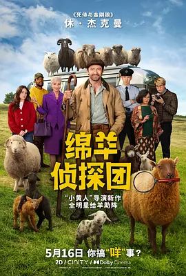 绵羊侦探团封面图