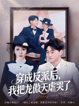 穿成反派后，我把龙傲天虐哭了封面图