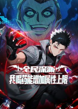 全民深渊：我喝药能增加属性上限动态漫画封面图