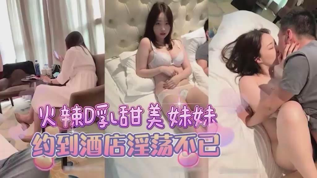 甜美D杯美乳萌妹，到酒店床上淫荡的很封面图