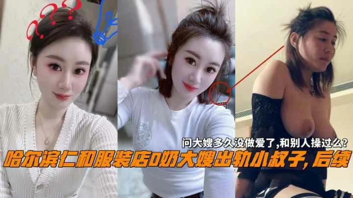 推荐哈尔滨仁和服装店大嫂出轨小叔子问大嫂和别人操过么封面图