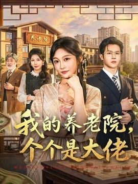 我的养老院，个个是大佬封面图