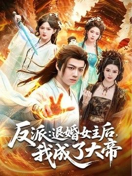 反派：退婚女主后，我成了大帝封面图