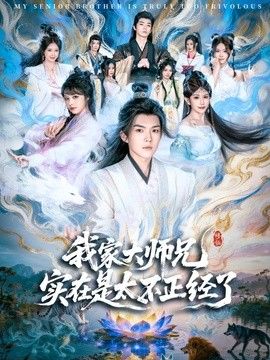 我家大师兄实在是太不正经了封面图