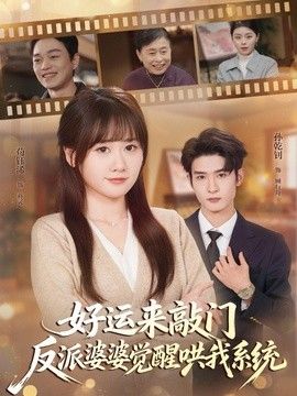 好运来敲门，反派婆婆觉醒哄我系统封面图