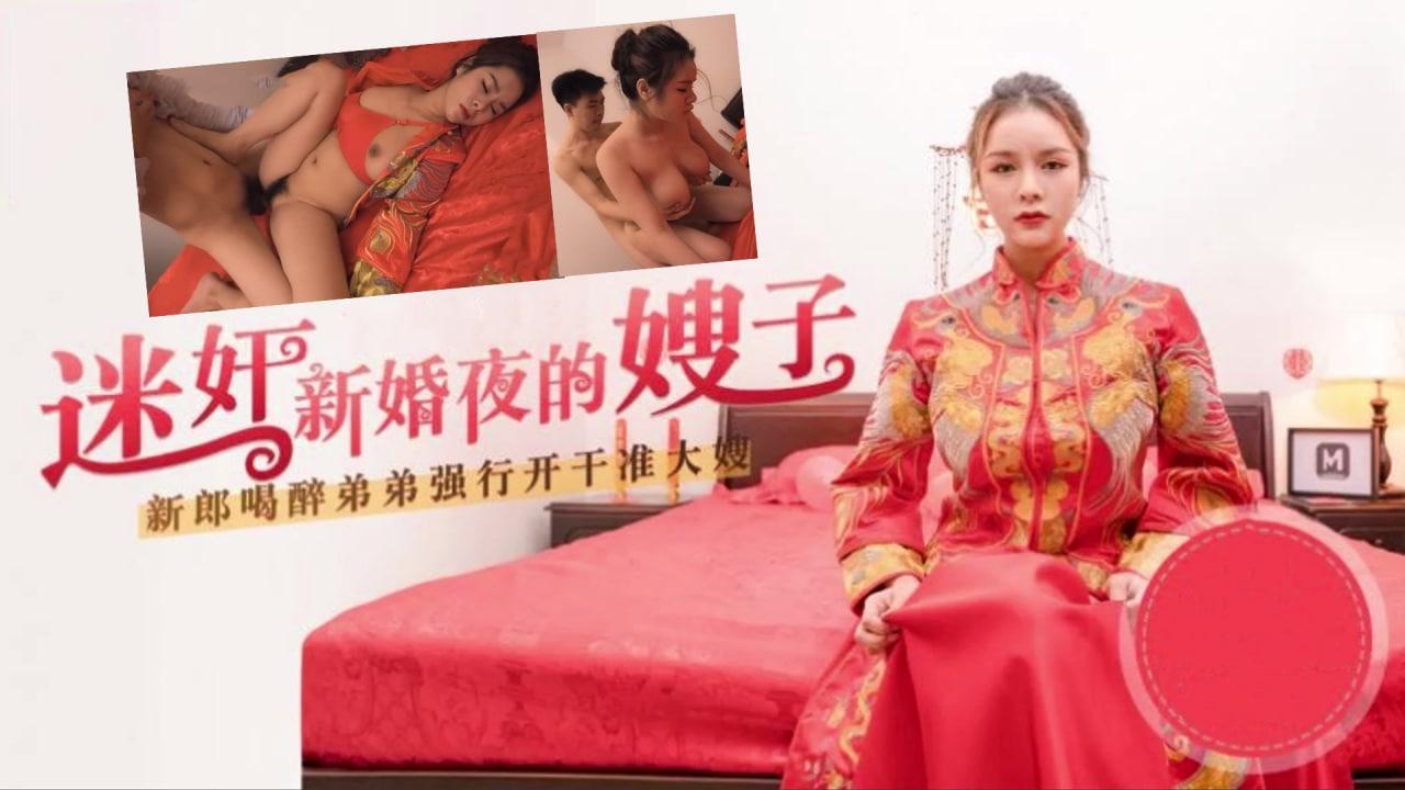 嫂子太迷人了，趁着哥哥喝醉，迷奸新婚夜的嫂子封面图